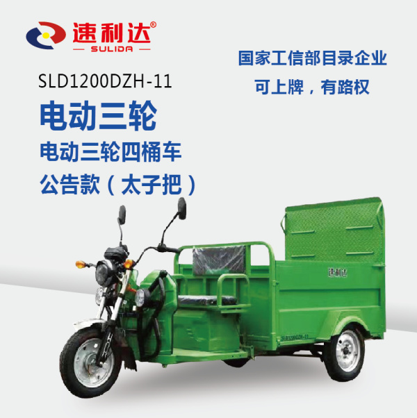 新乡电动三轮四桶车（公告款）
